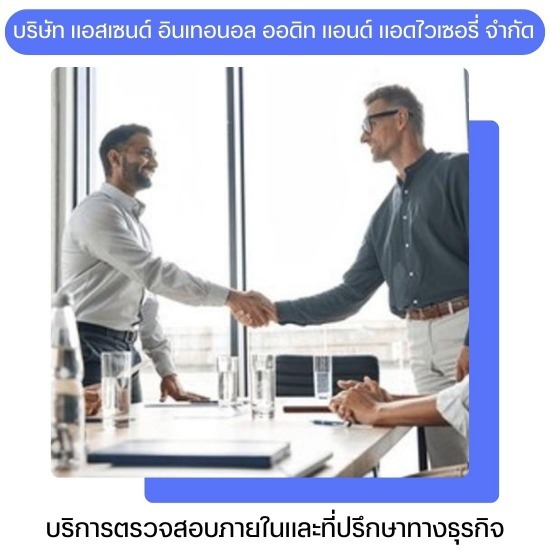 ผู้เชี่ยวชาญด้าน IA สำหรับ IPO และบริษัทจดทะเบียน  - บริการตรวจสอบภายใน (Internal Audit Services)