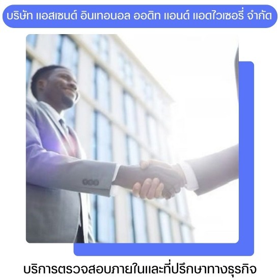 ผู้เชี่ยวชาญด้าน IA สำหรับ IPO และบริษัทจดทะเบียน - บริการประเมินระบบการควบคุมภายใน