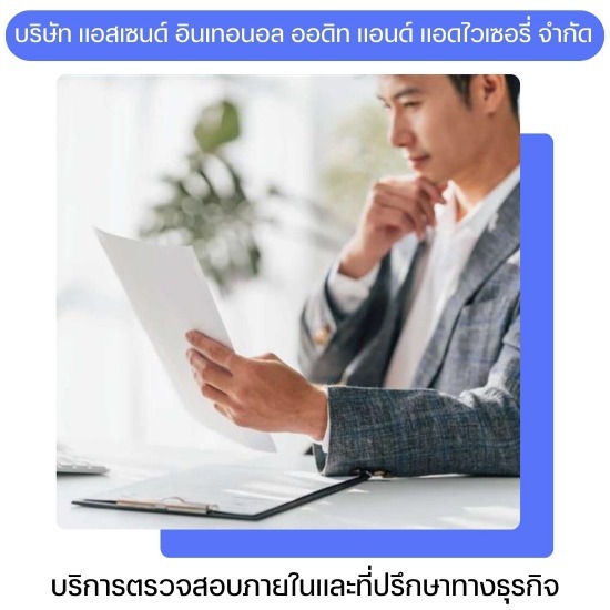 บริการที่ปรึกษาด้านตรวจสอบภายในและวางระบบ ตรวจสอบภายใน  บริการตรวจสอบแบบพิเศษ  ที่ปรึกษาธุรกิจ  ตรวจสอบกระบวนการภายในองค์กร  ฝึกอบรมและพัฒนาบุคลากร  บริการบริหารความเสี่ยง  บริการประเมินคุณภาพ  บริษัทตรวจสอบภายใน  ตรวจสอบภายใน ตลาดหลักทรัพย์  งานตรวจสอบภายใน 