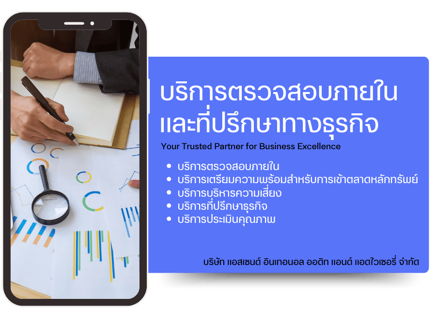 รับตรวจสอบภายในและที่ปรึกษาทางธุรกิจ